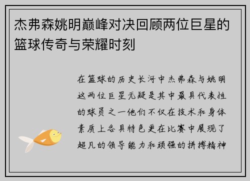 杰弗森姚明巅峰对决回顾两位巨星的篮球传奇与荣耀时刻
