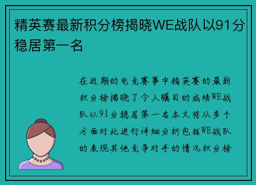 精英赛最新积分榜揭晓WE战队以91分稳居第一名