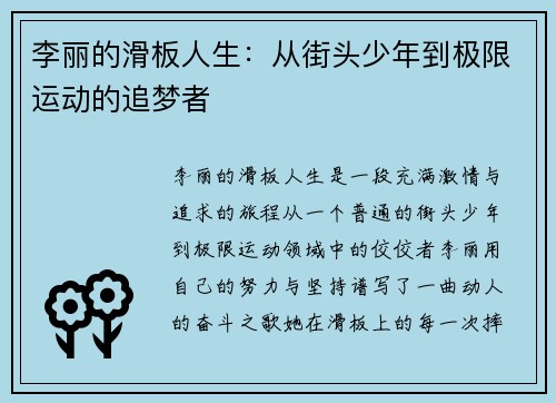 李丽的滑板人生：从街头少年到极限运动的追梦者