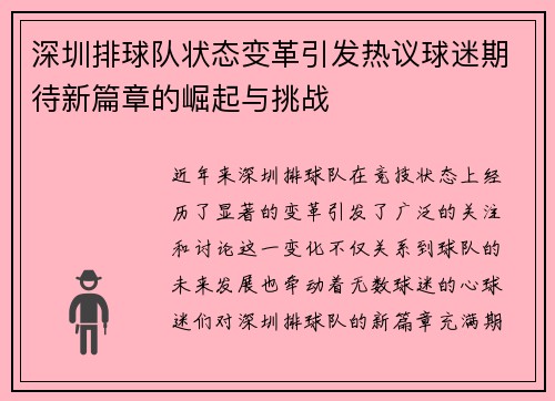 深圳排球队状态变革引发热议球迷期待新篇章的崛起与挑战