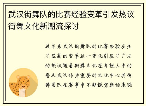 武汉街舞队的比赛经验变革引发热议街舞文化新潮流探讨