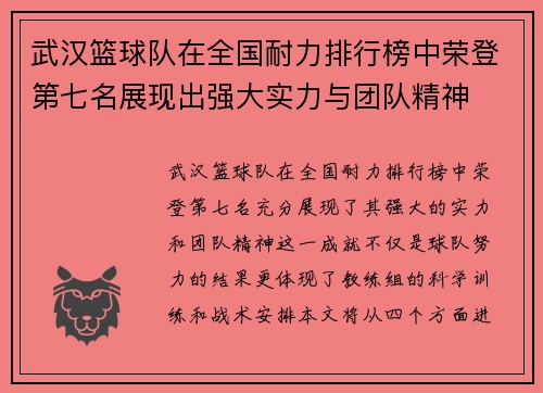 武汉篮球队在全国耐力排行榜中荣登第七名展现出强大实力与团队精神