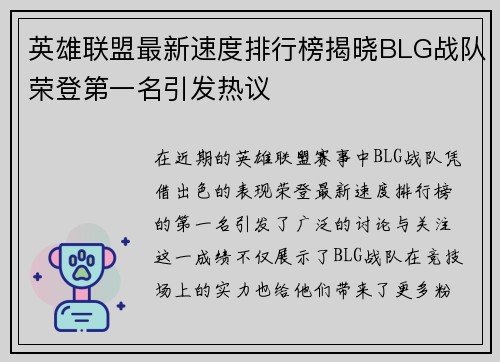 英雄联盟最新速度排行榜揭晓BLG战队荣登第一名引发热议