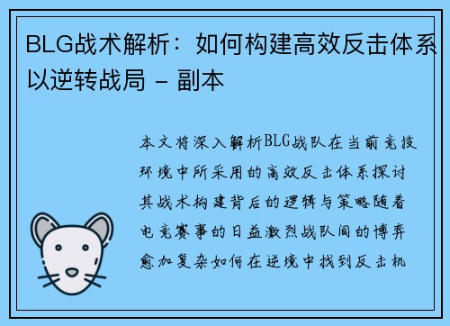 BLG战术解析：如何构建高效反击体系以逆转战局 - 副本