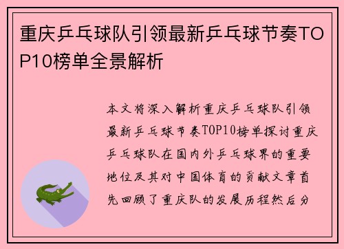 重庆乒乓球队引领最新乒乓球节奏TOP10榜单全景解析