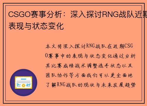 CSGO赛事分析：深入探讨RNG战队近期表现与状态变化