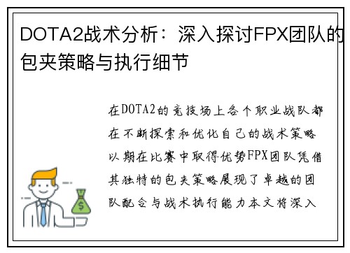 DOTA2战术分析：深入探讨FPX团队的包夹策略与执行细节