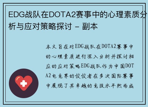 EDG战队在DOTA2赛事中的心理素质分析与应对策略探讨 - 副本