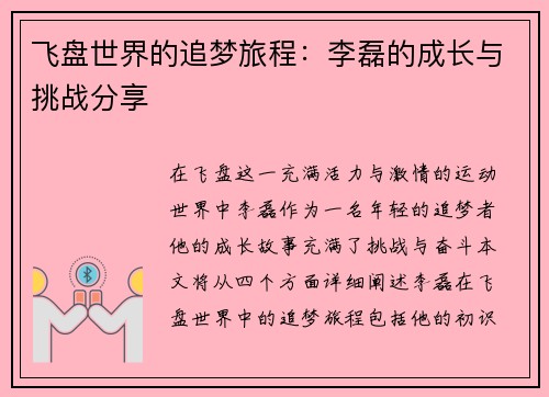 飞盘世界的追梦旅程：李磊的成长与挑战分享