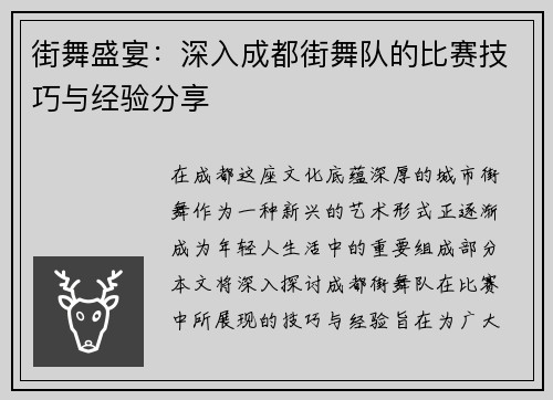 街舞盛宴：深入成都街舞队的比赛技巧与经验分享