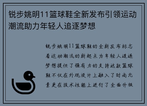 锐步姚明11篮球鞋全新发布引领运动潮流助力年轻人追逐梦想