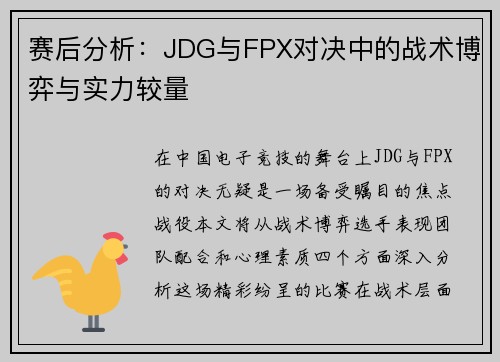 赛后分析：JDG与FPX对决中的战术博弈与实力较量