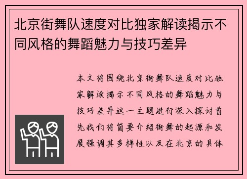 北京街舞队速度对比独家解读揭示不同风格的舞蹈魅力与技巧差异