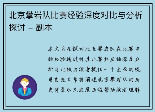 北京攀岩队比赛经验深度对比与分析探讨 - 副本