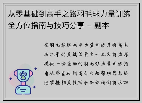 从零基础到高手之路羽毛球力量训练全方位指南与技巧分享 - 副本