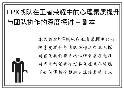 FPX战队在王者荣耀中的心理素质提升与团队协作的深度探讨 - 副本