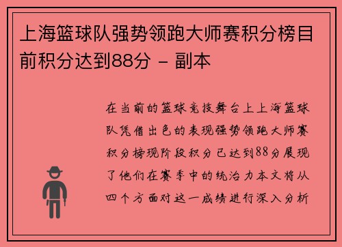 上海篮球队强势领跑大师赛积分榜目前积分达到88分 - 副本