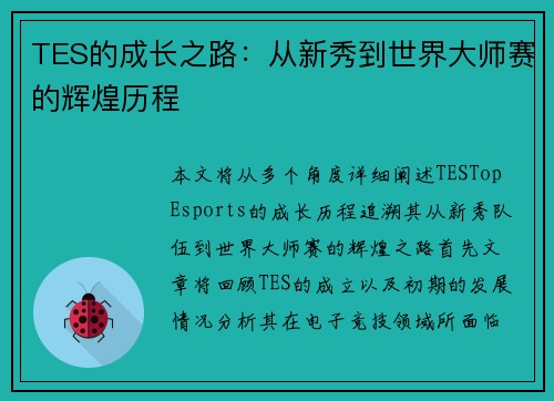 TES的成长之路：从新秀到世界大师赛的辉煌历程
