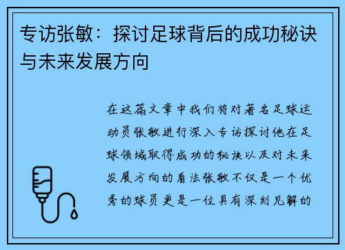 专访张敏：探讨足球背后的成功秘诀与未来发展方向