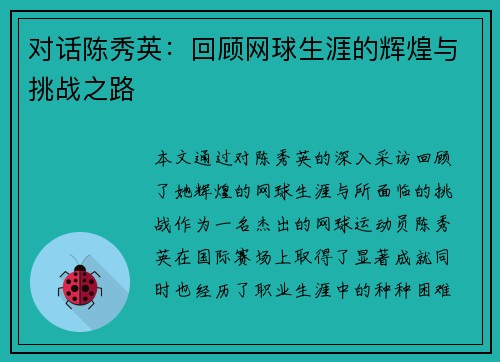 对话陈秀英：回顾网球生涯的辉煌与挑战之路