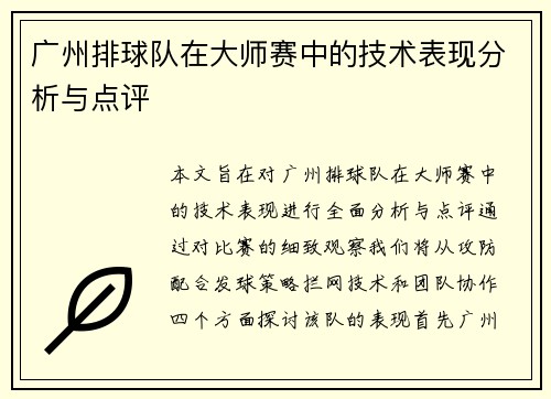 广州排球队在大师赛中的技术表现分析与点评