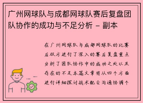 广州网球队与成都网球队赛后复盘团队协作的成功与不足分析 - 副本
