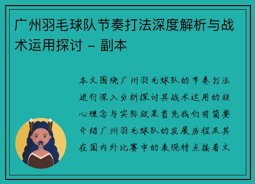 广州羽毛球队节奏打法深度解析与战术运用探讨 - 副本