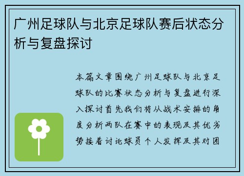 广州足球队与北京足球队赛后状态分析与复盘探讨