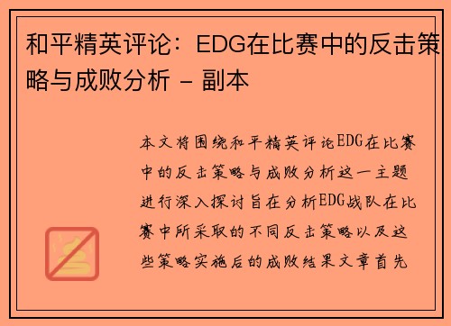 和平精英评论：EDG在比赛中的反击策略与成败分析 - 副本