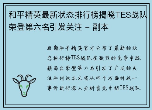 和平精英最新状态排行榜揭晓TES战队荣登第六名引发关注 - 副本