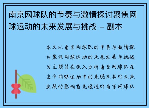 南京网球队的节奏与激情探讨聚焦网球运动的未来发展与挑战 - 副本