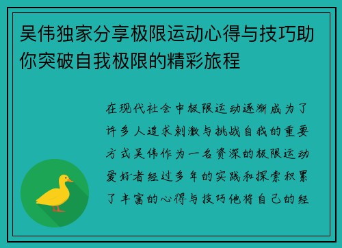 吴伟独家分享极限运动心得与技巧助你突破自我极限的精彩旅程