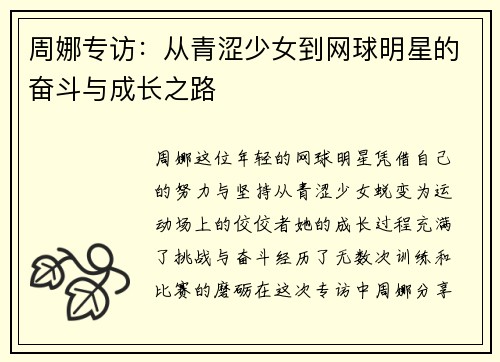 周娜专访：从青涩少女到网球明星的奋斗与成长之路