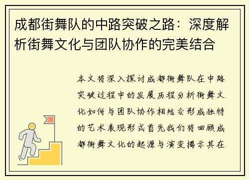 成都街舞队的中路突破之路：深度解析街舞文化与团队协作的完美结合