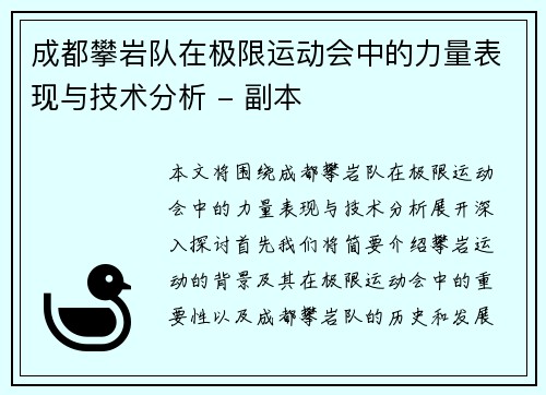 成都攀岩队在极限运动会中的力量表现与技术分析 - 副本