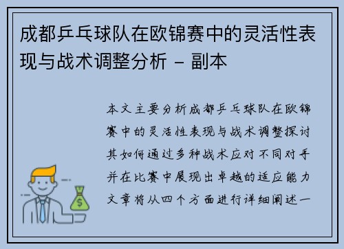 成都乒乓球队在欧锦赛中的灵活性表现与战术调整分析 - 副本