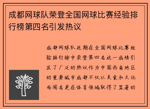 成都网球队荣登全国网球比赛经验排行榜第四名引发热议