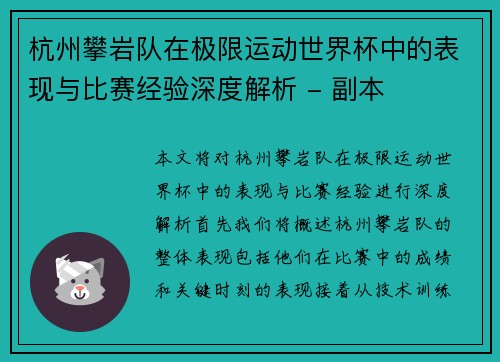 杭州攀岩队在极限运动世界杯中的表现与比赛经验深度解析 - 副本