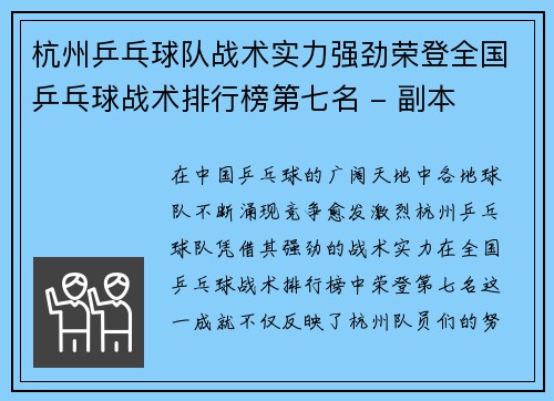 杭州乒乓球队战术实力强劲荣登全国乒乓球战术排行榜第七名 - 副本