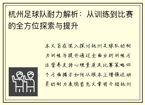 杭州足球队耐力解析：从训练到比赛的全方位探索与提升