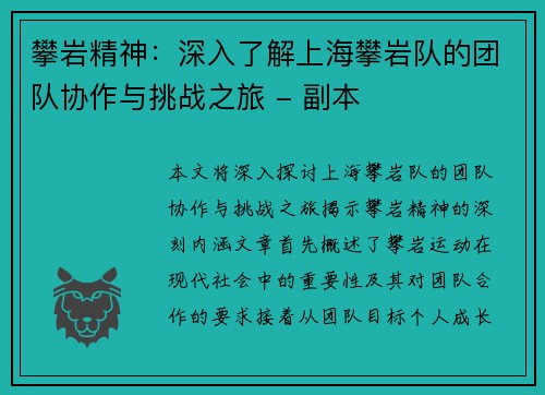 攀岩精神：深入了解上海攀岩队的团队协作与挑战之旅 - 副本