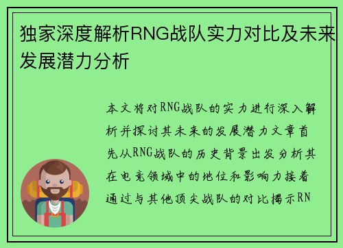 独家深度解析RNG战队实力对比及未来发展潜力分析