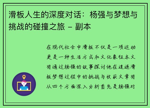 滑板人生的深度对话：杨强与梦想与挑战的碰撞之旅 - 副本