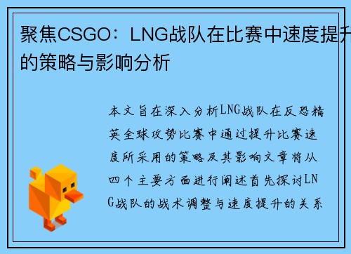 聚焦CSGO：LNG战队在比赛中速度提升的策略与影响分析