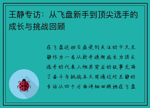 王静专访：从飞盘新手到顶尖选手的成长与挑战回顾