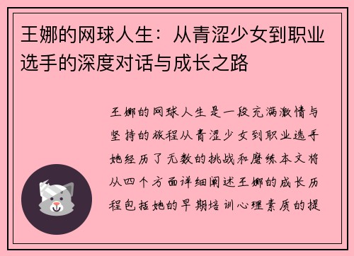 王娜的网球人生：从青涩少女到职业选手的深度对话与成长之路