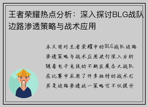 王者荣耀热点分析：深入探讨BLG战队边路渗透策略与战术应用
