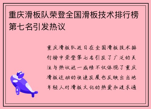 重庆滑板队荣登全国滑板技术排行榜第七名引发热议