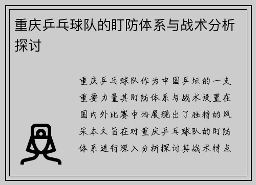 重庆乒乓球队的盯防体系与战术分析探讨