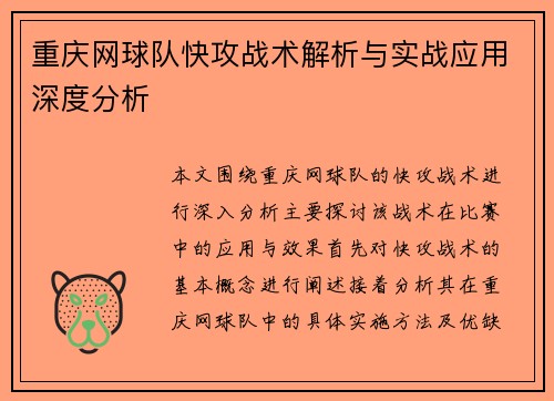 重庆网球队快攻战术解析与实战应用深度分析